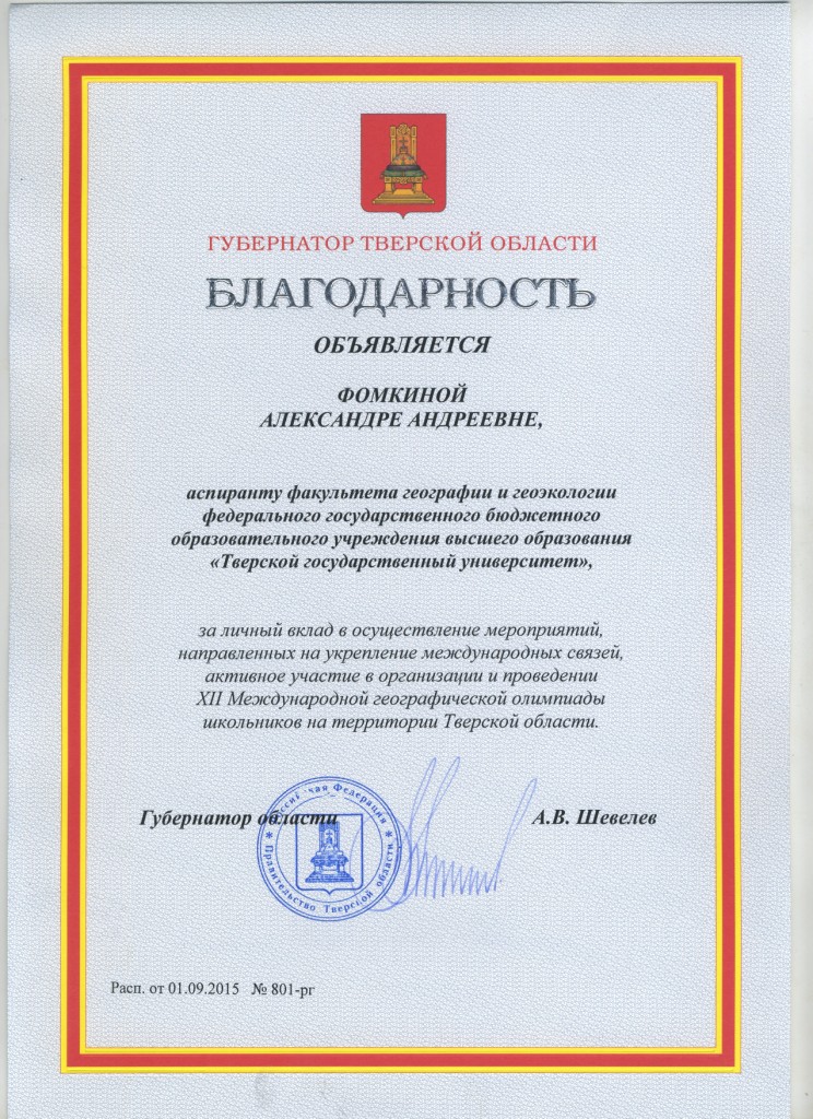 Фомкина_Александра_благодарность_губернатора.jpg