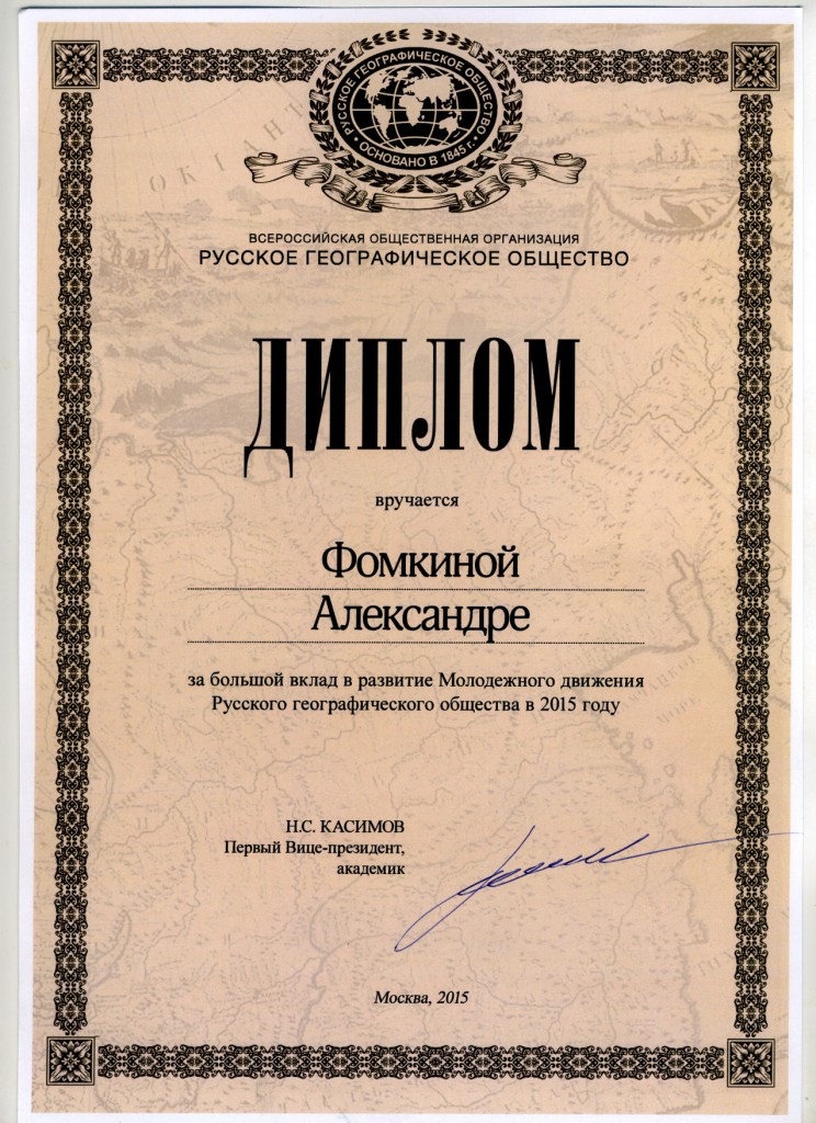 Фомкина_Александра_Диплом_РГО.jpg