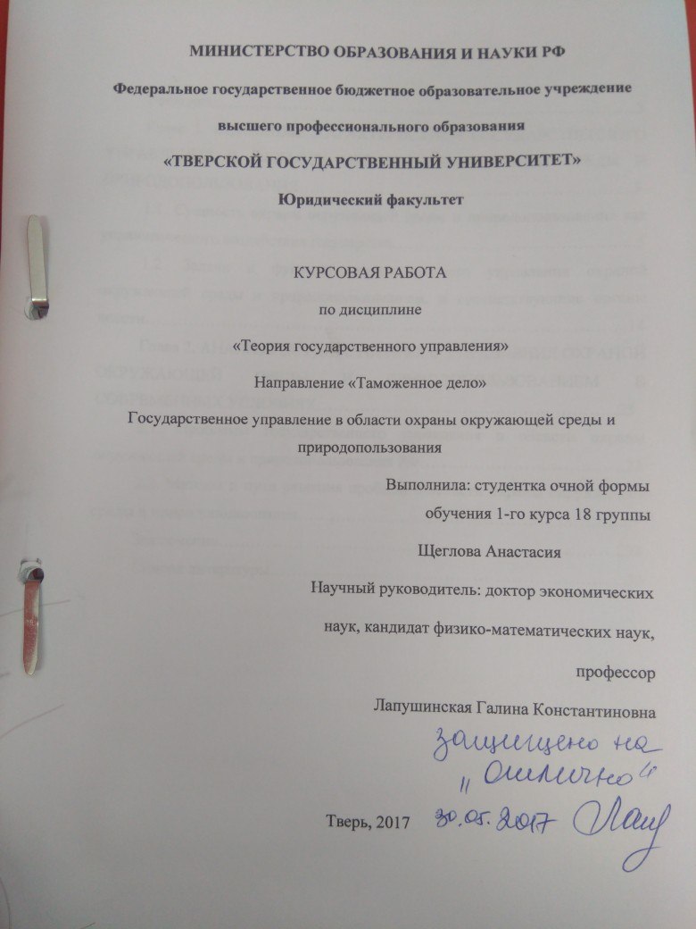 Курсовая работа по теме Управление в сфере экологии и природопользования