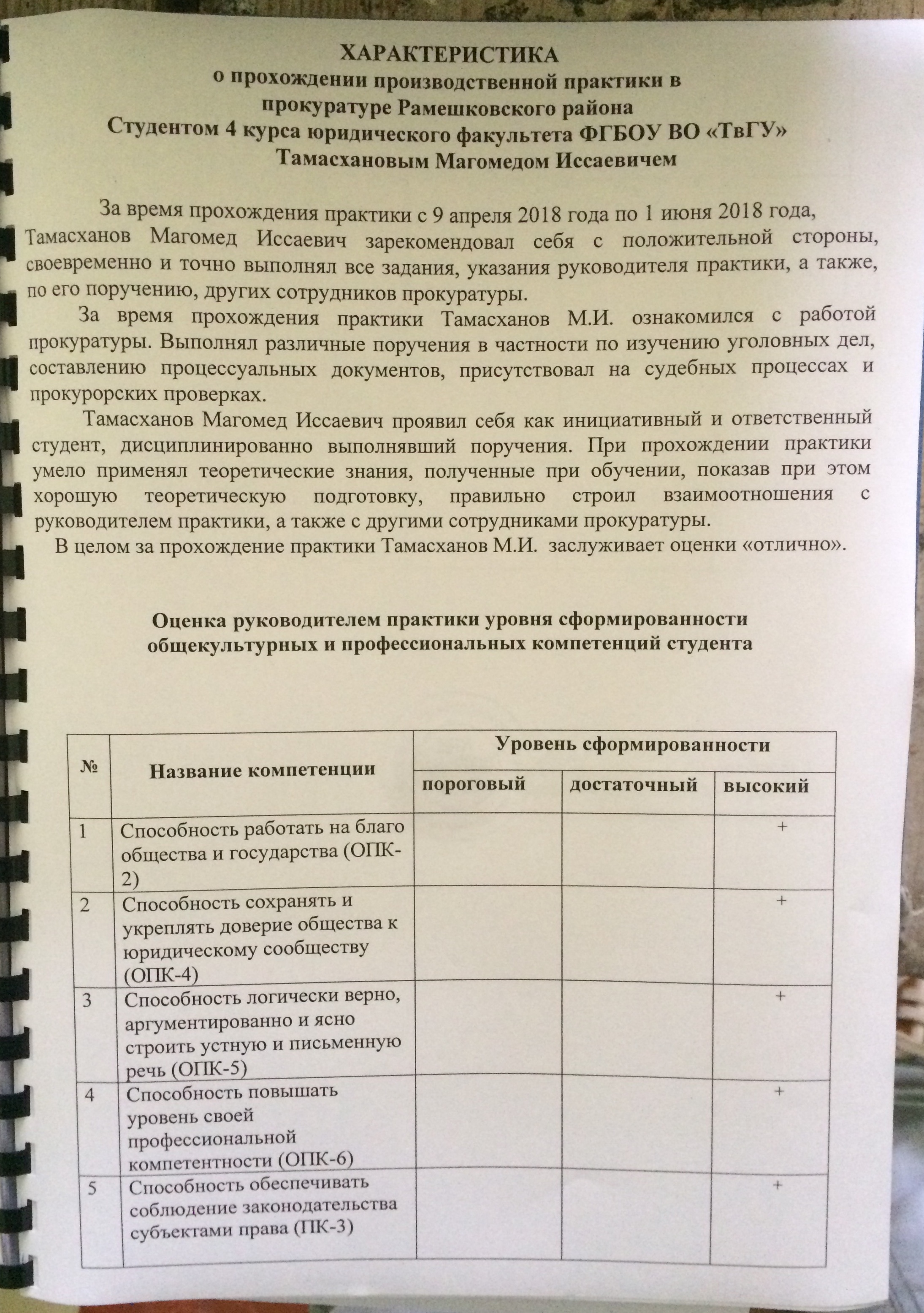 Характеристика студента с места прохождения производственной практики в следственном отделе