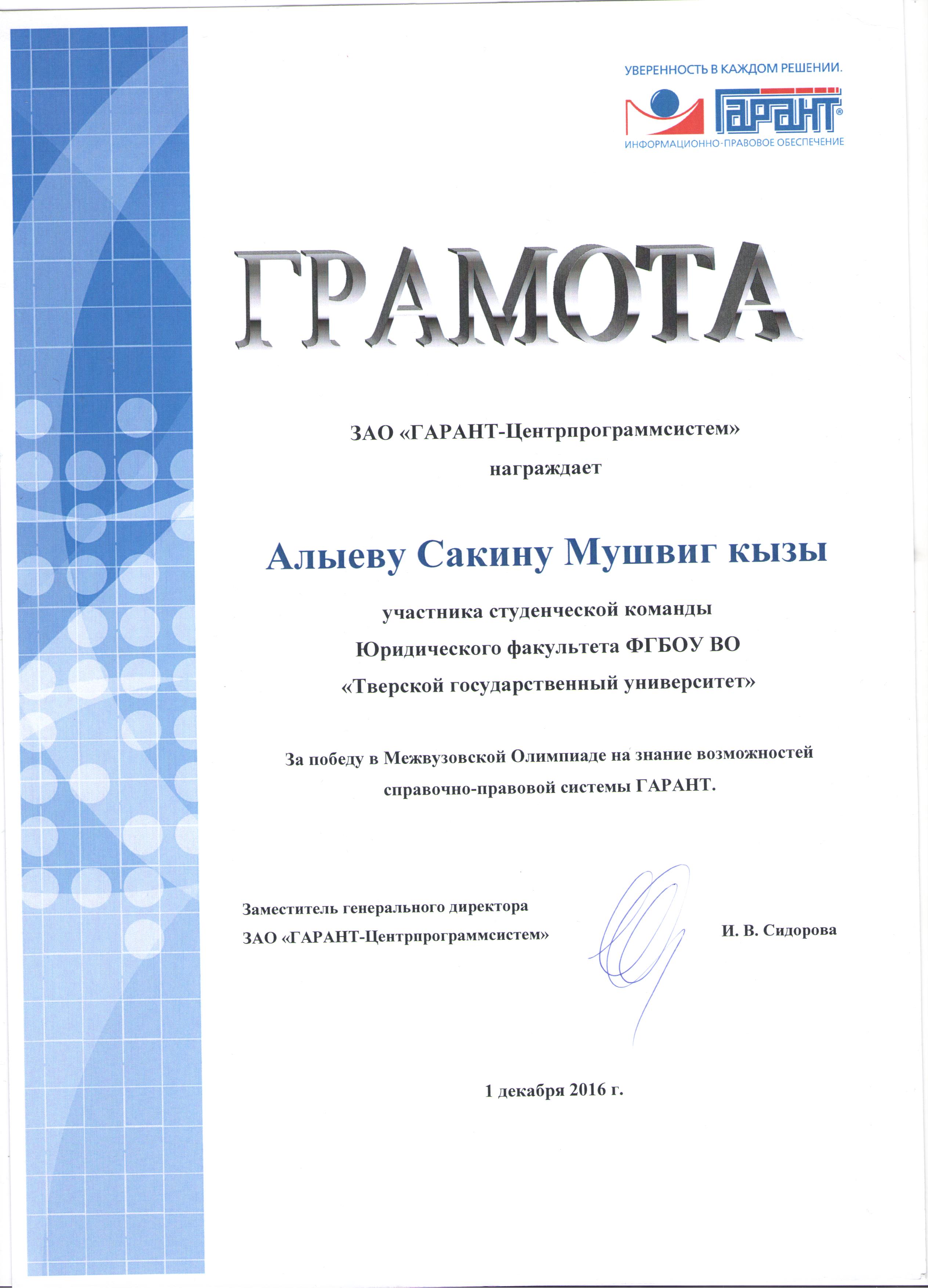 Победа в Межвузовской олимпиаде на знание СПС Гарант.jpeg