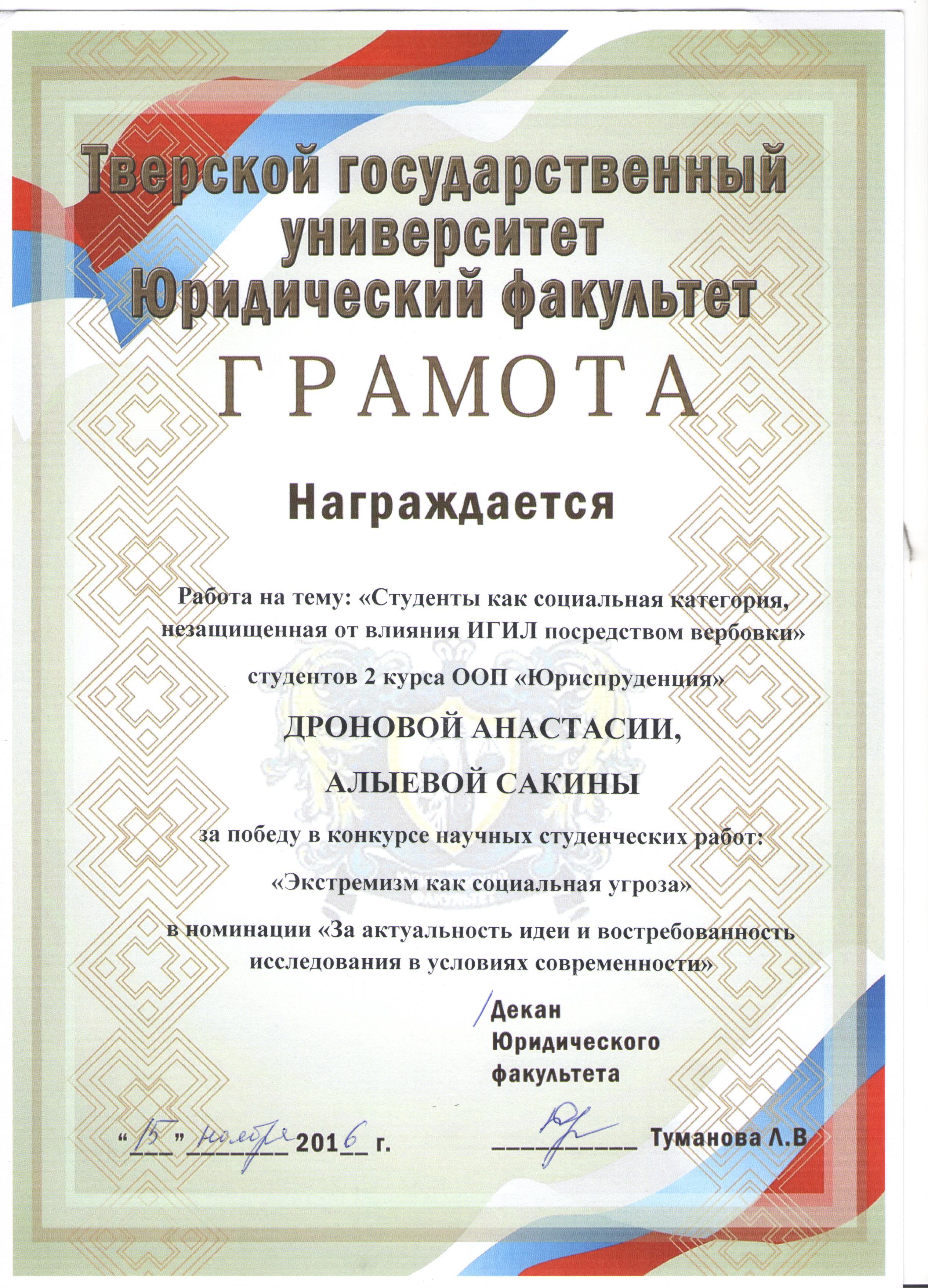 Победа в конкурсе студенческих работ "Эксримизм как социальная угроза".jpeg