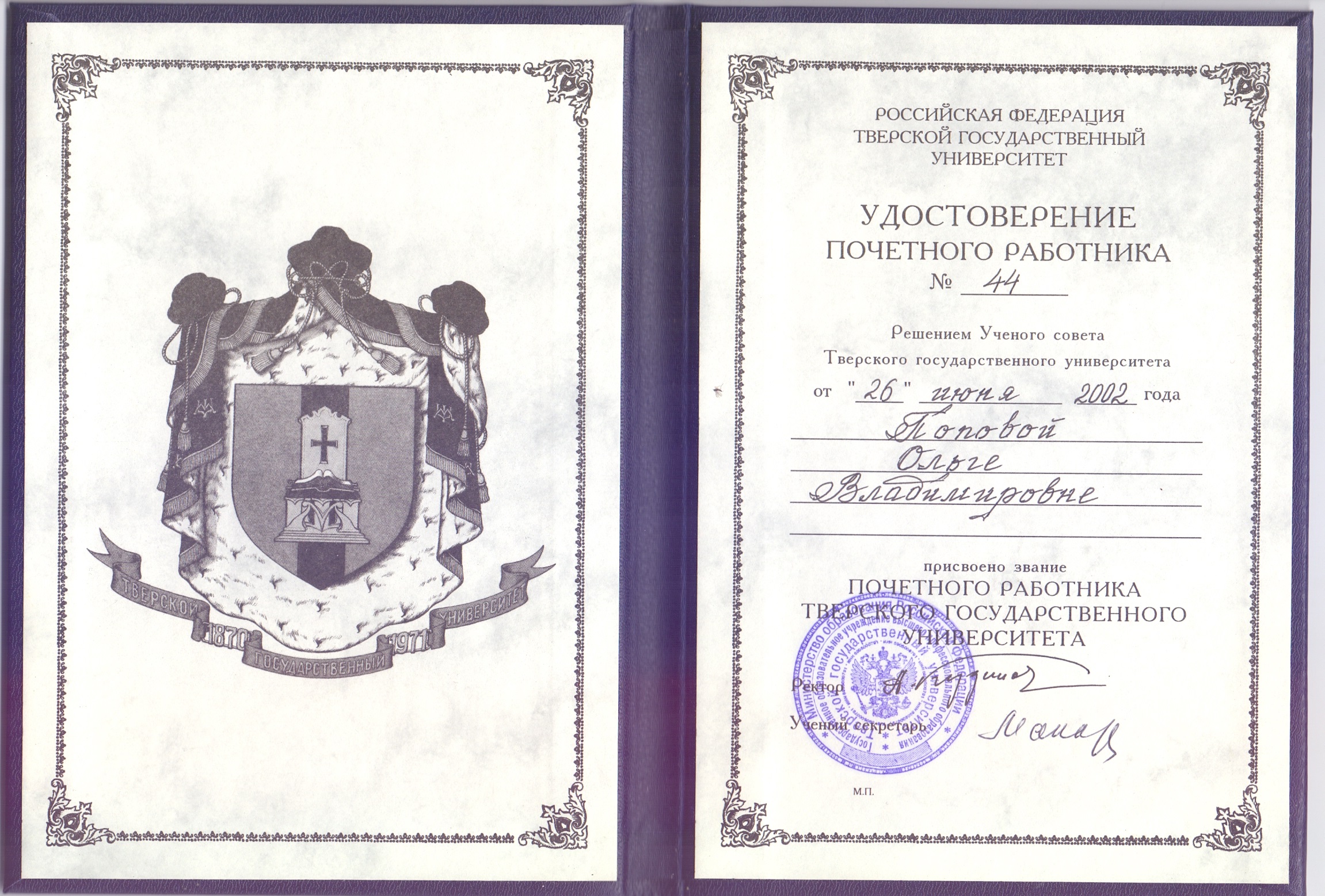 Удостоверение почетного работника.jpg