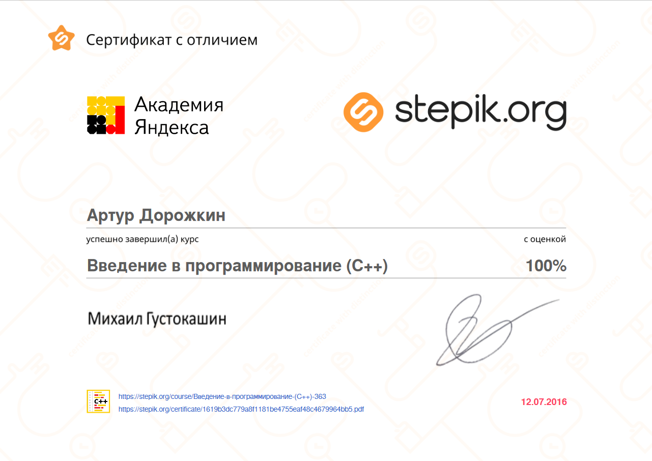 Screenshot-2018-3-25 Stepik Certificate Введение в программирование (C++) - 1619b3dc779a8f1181be4755eaf48c4679964bb5 pdf.png