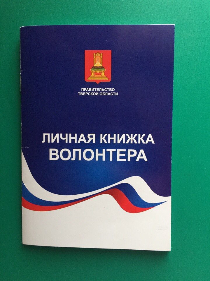 Книжка волонтера. Личную книжку волонтера. Личная волонтерская книжка. Книжка добровольца волонтера.