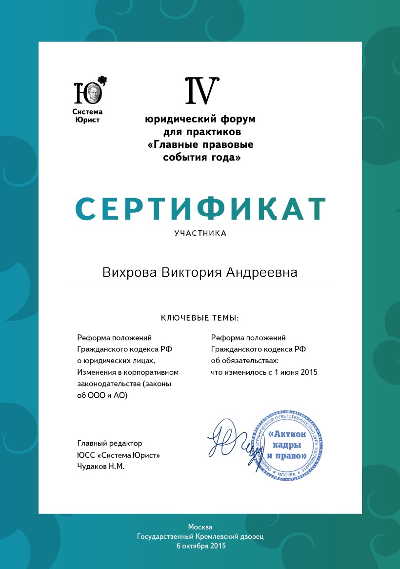 Сертификат_Юридический форум_2015.jpg