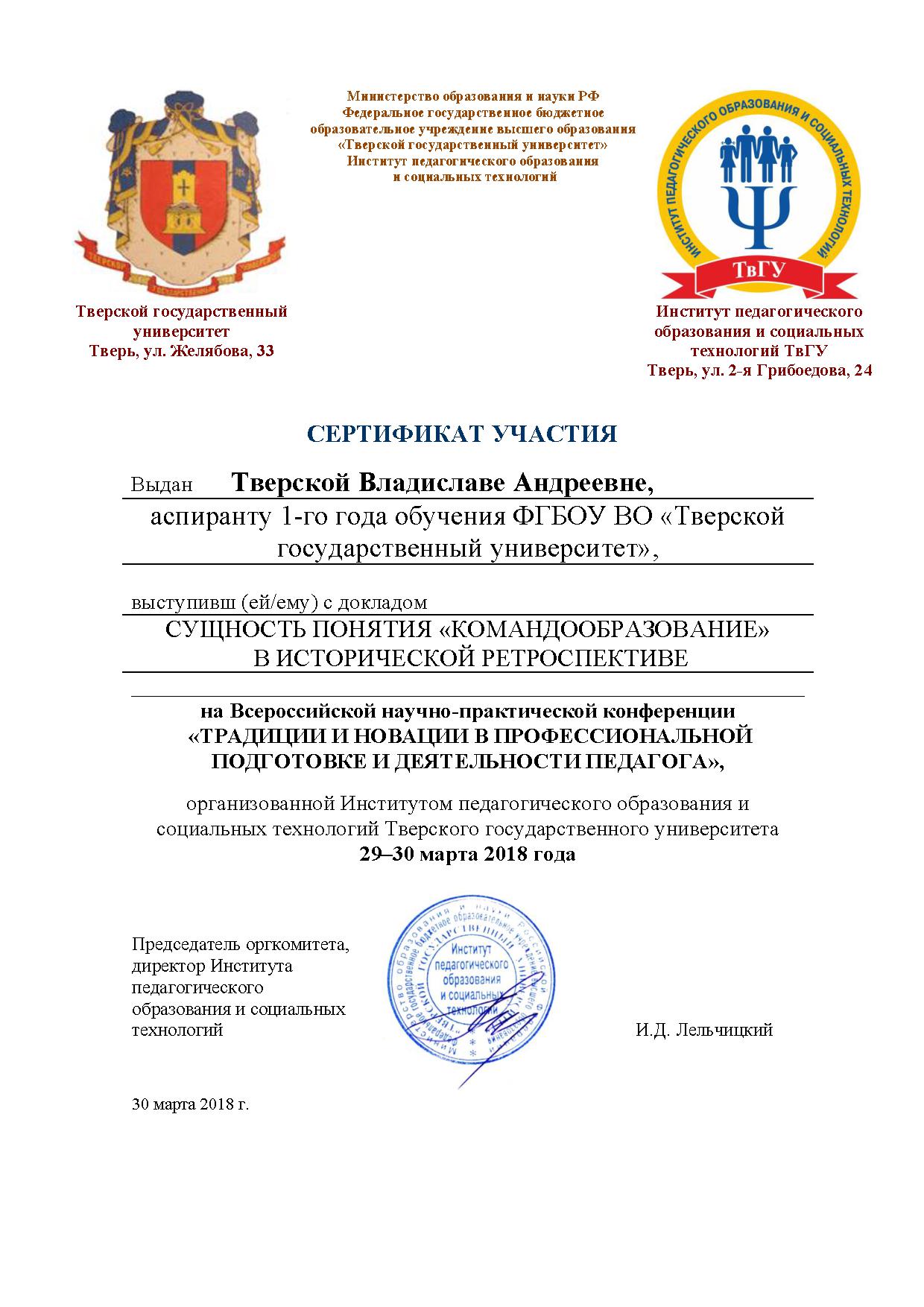 Тверская_асп_сертификат_ТиН 2018 (1).jpg
