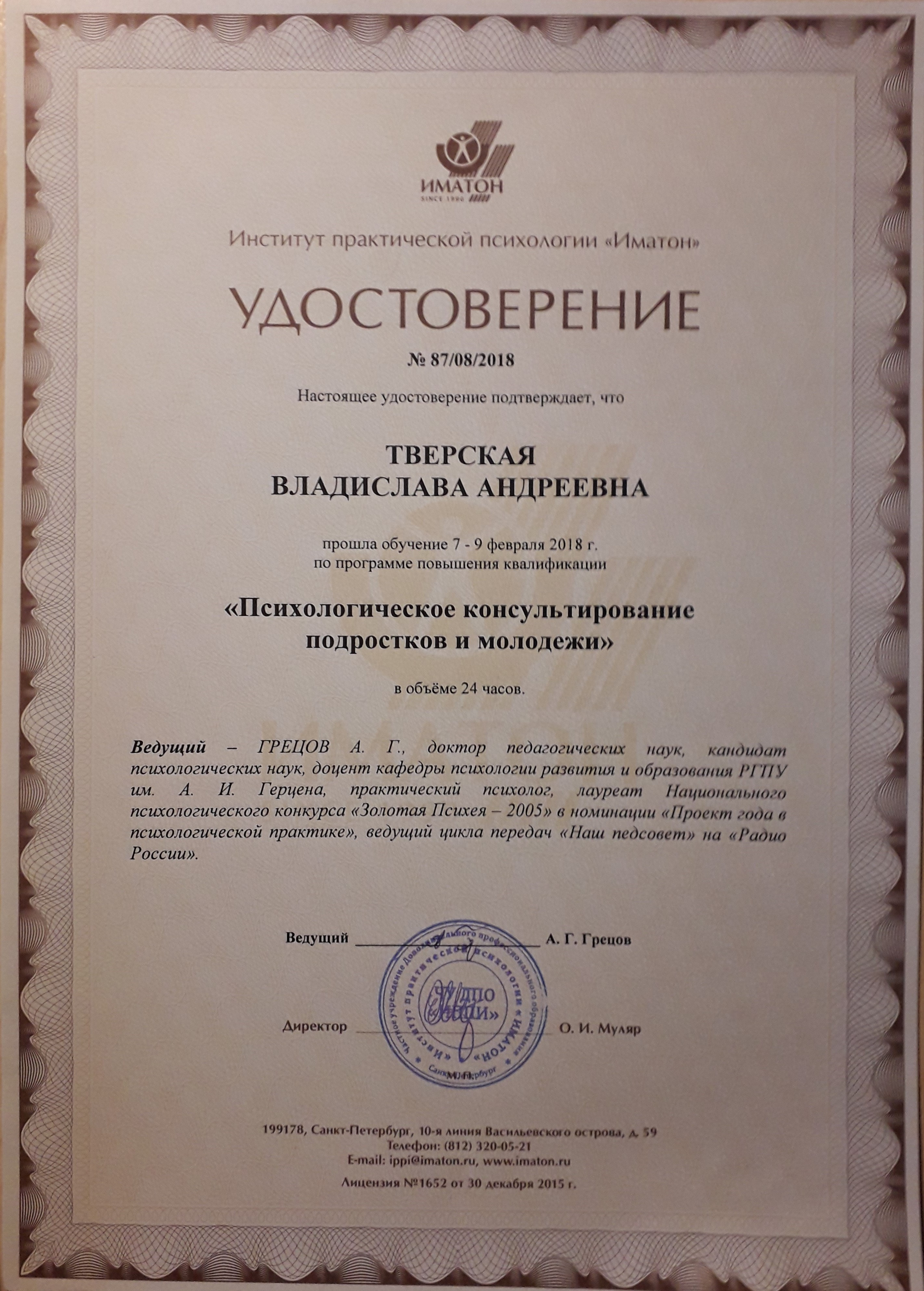 удостоверение ИМАТОН.jpg