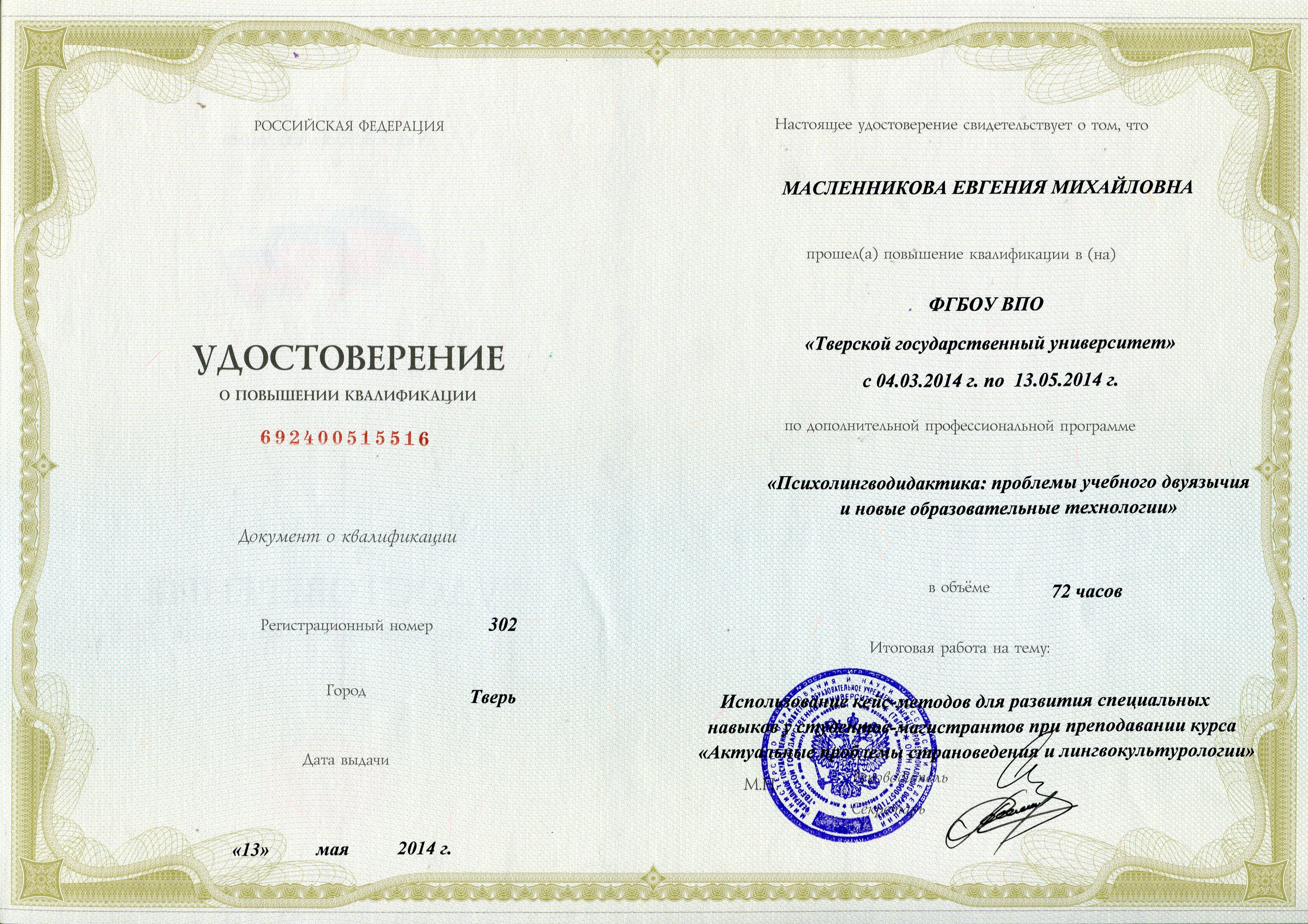 повышение квалификации2014.jpg