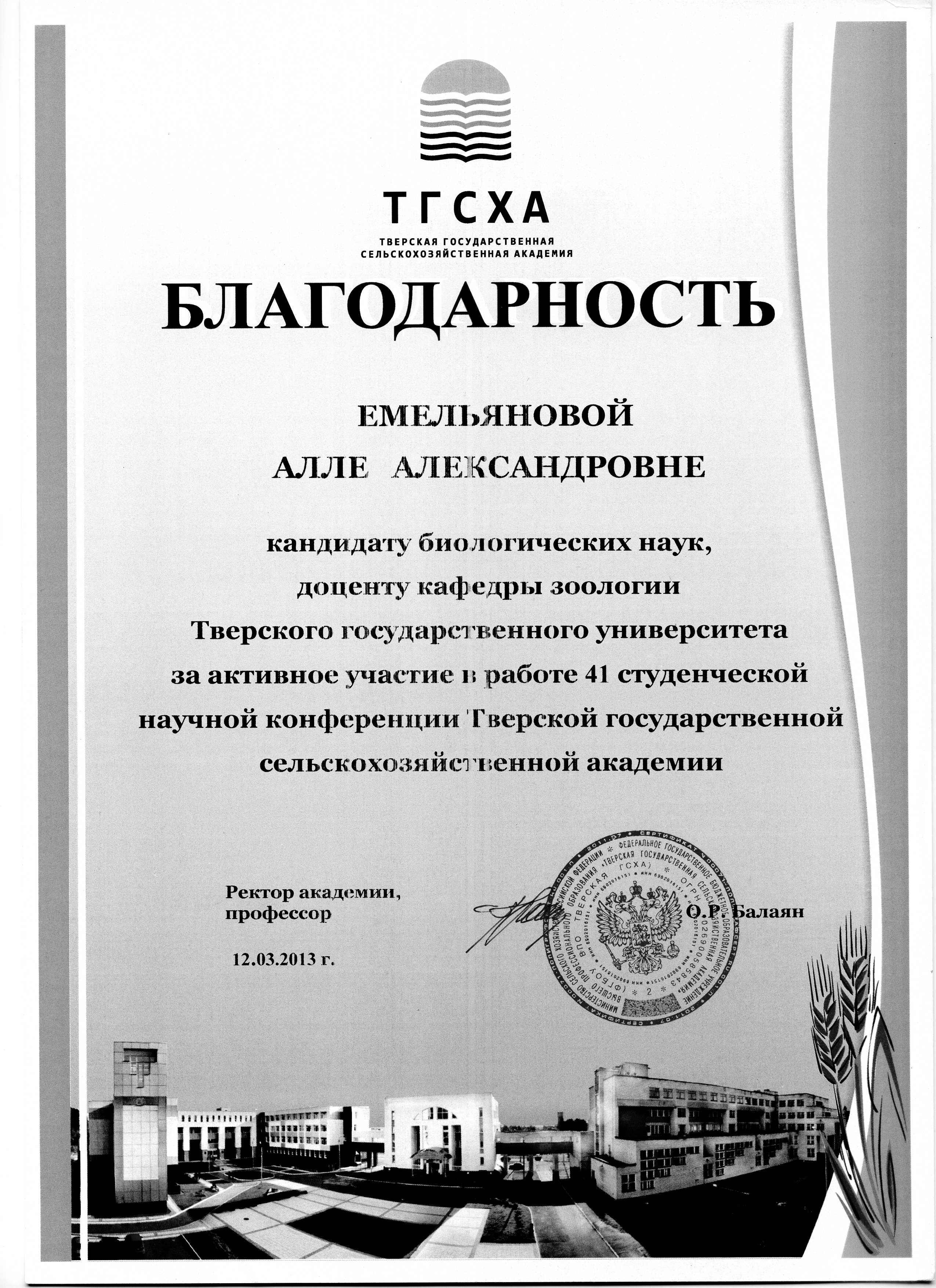 благодпрность_ТГСХА-2013.jpg