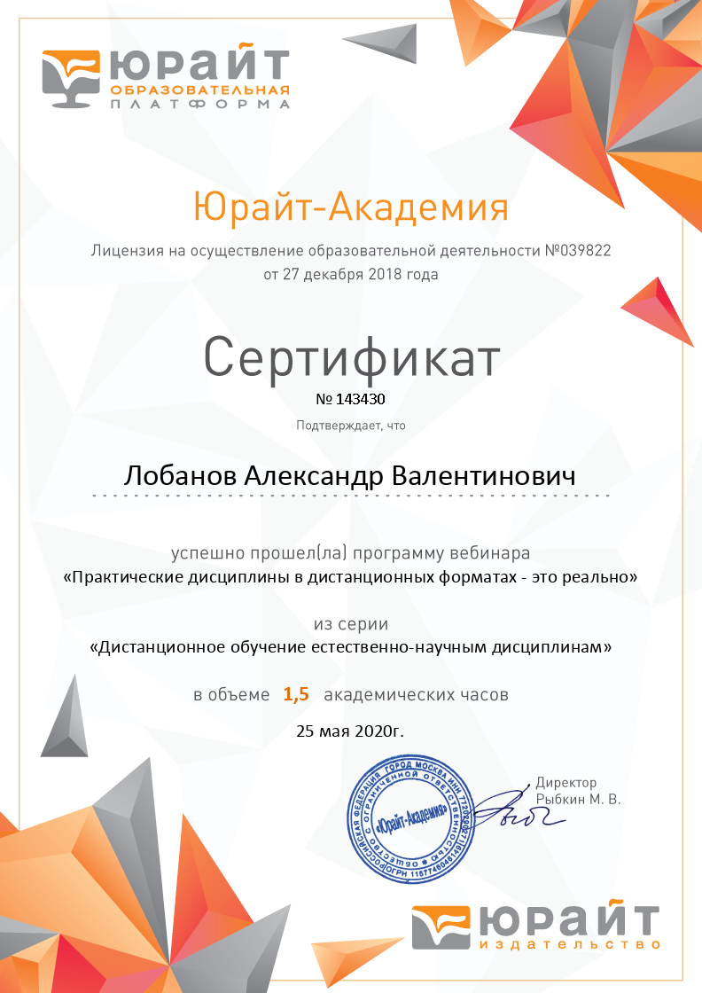 Сертификат 143430 ЮРАЙТ 25.05.2020.png