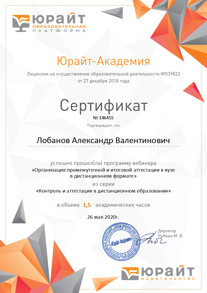 Сертификат 146455 ЮРАЙТ 26.05.2020.png