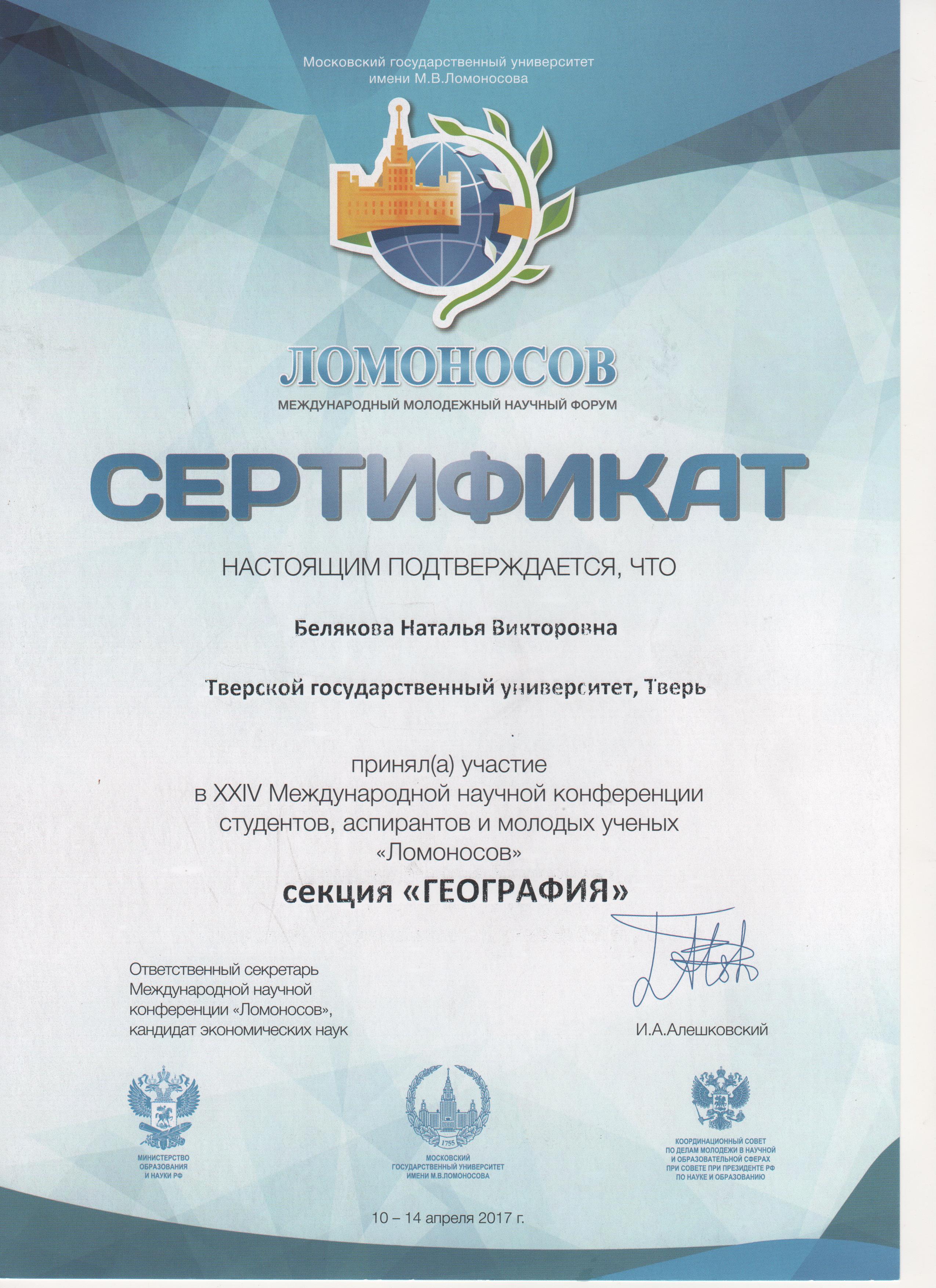 Сертификат Ломоносов 2017.jpg