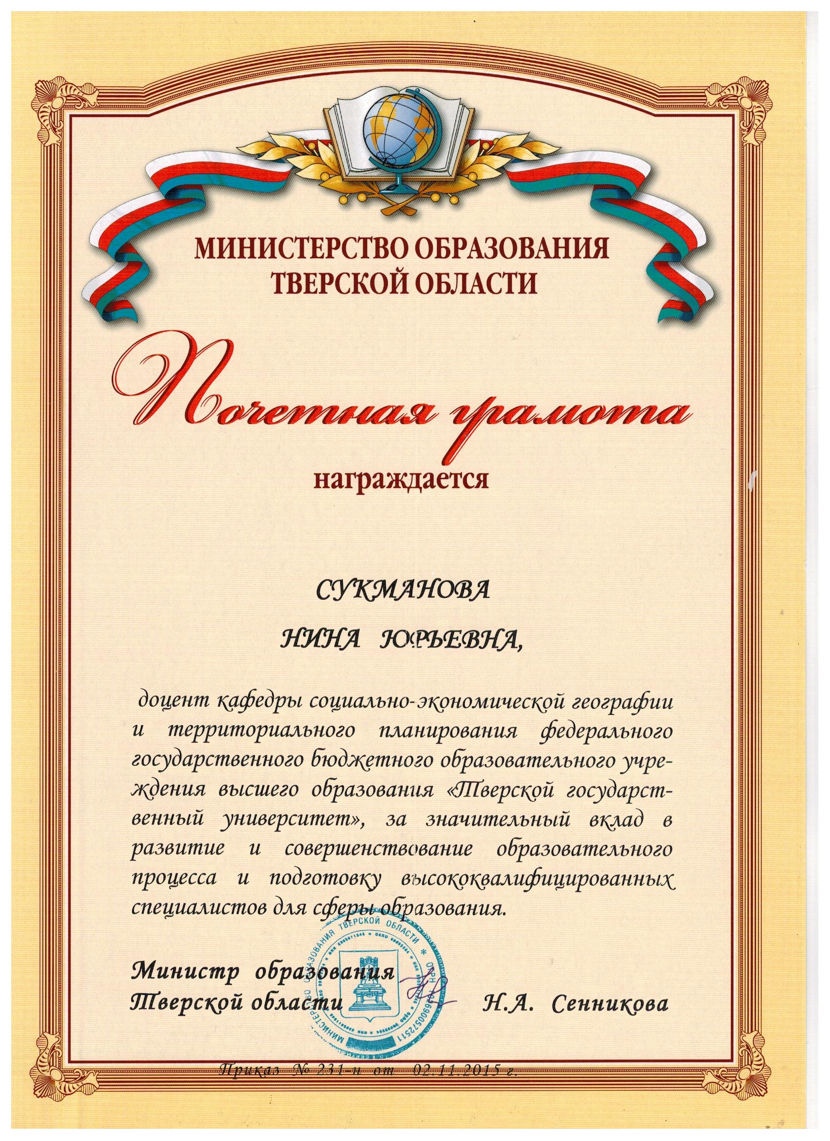 Почетная грамота  Министра образования 2015 001.jpg