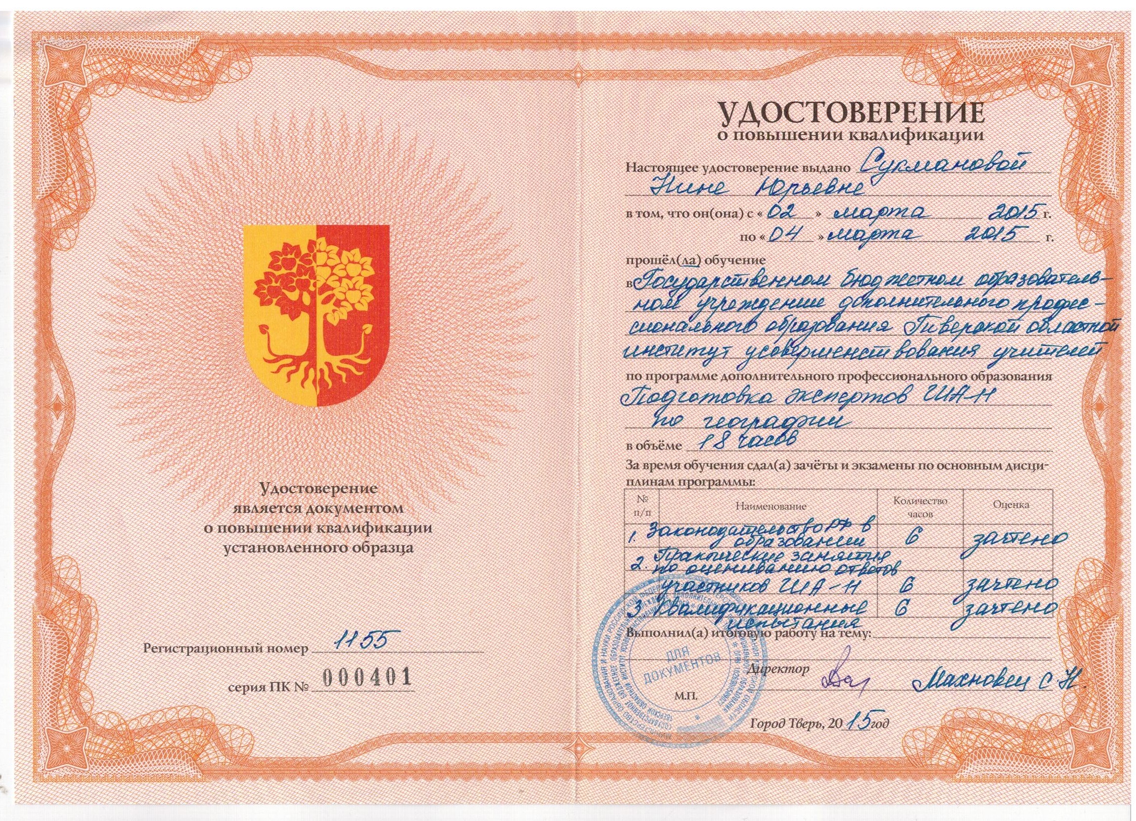 повышение квалификации  2015 гиа 001.jpg