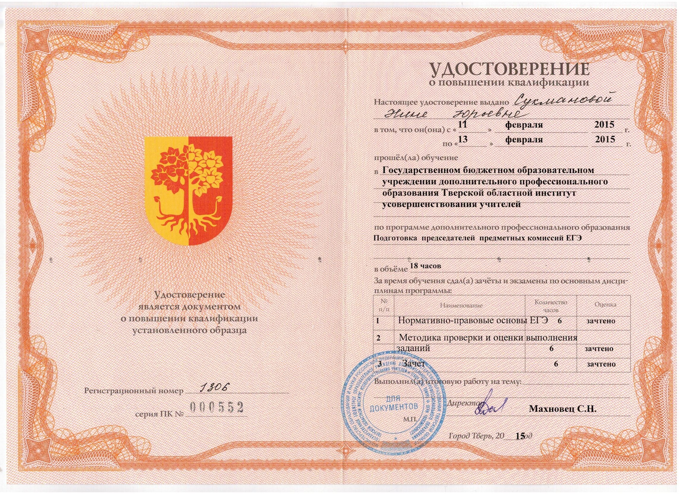 повышение квалификации 2015 егэ 001.jpg