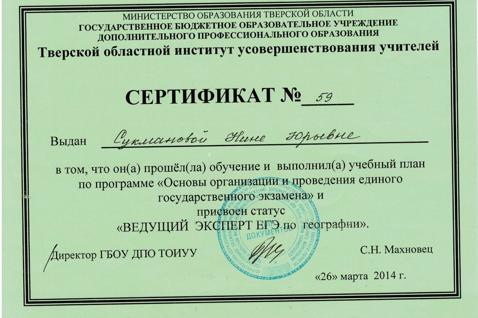 сертификат  эксперта егэ 2014 001.jpg