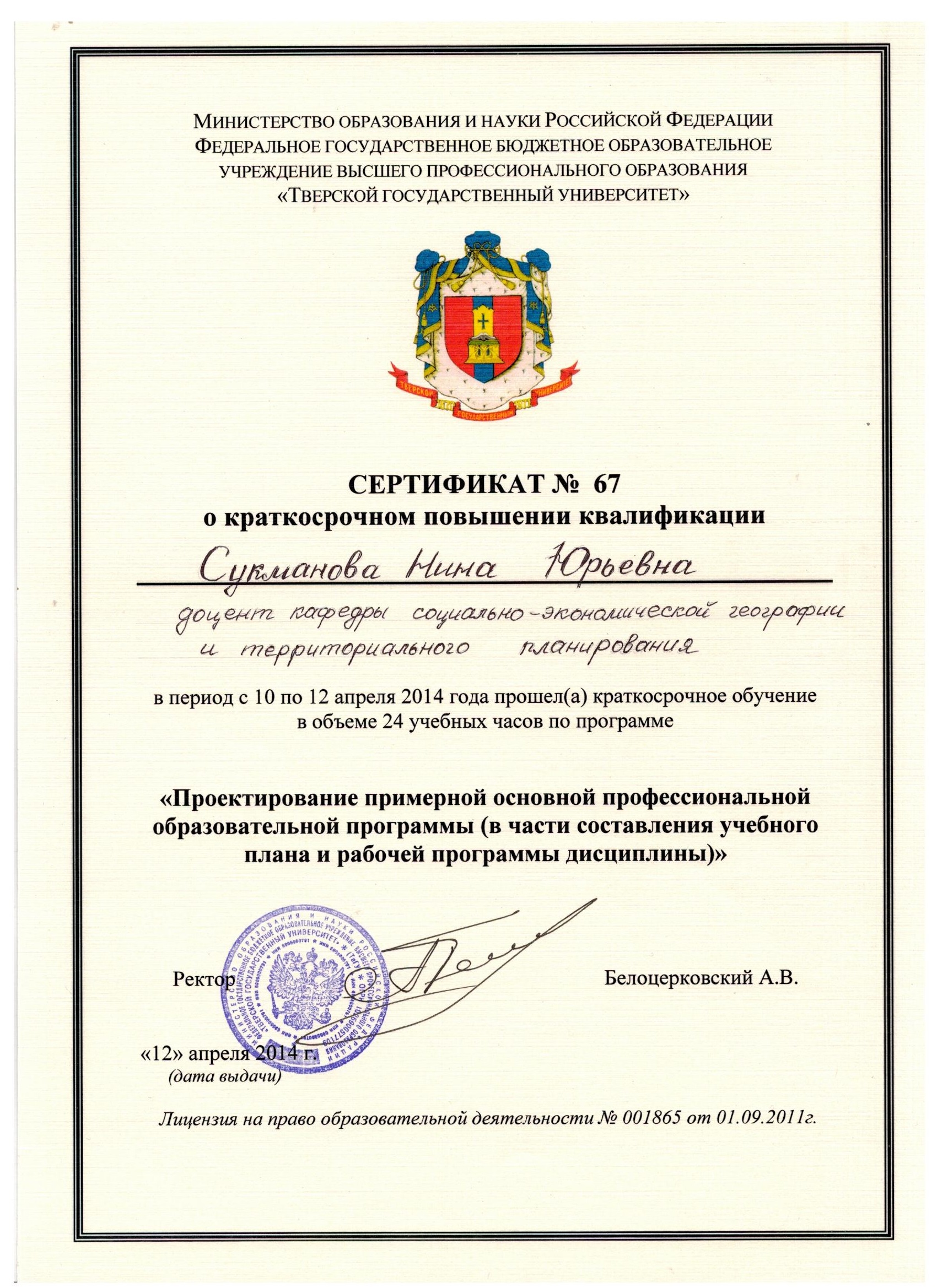 сертификат о краткосрочном повышении квалификации 2014 001.jpg