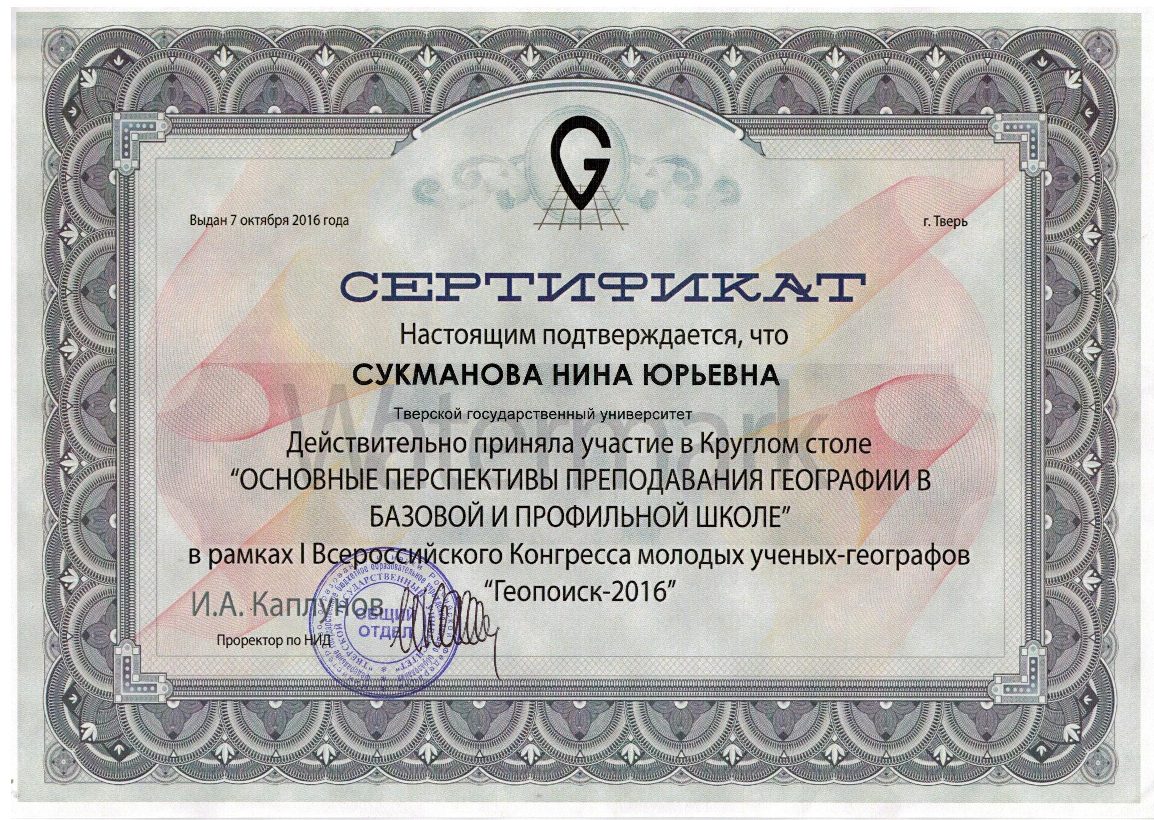 Сертификат геопоиск 2016 001.jpg