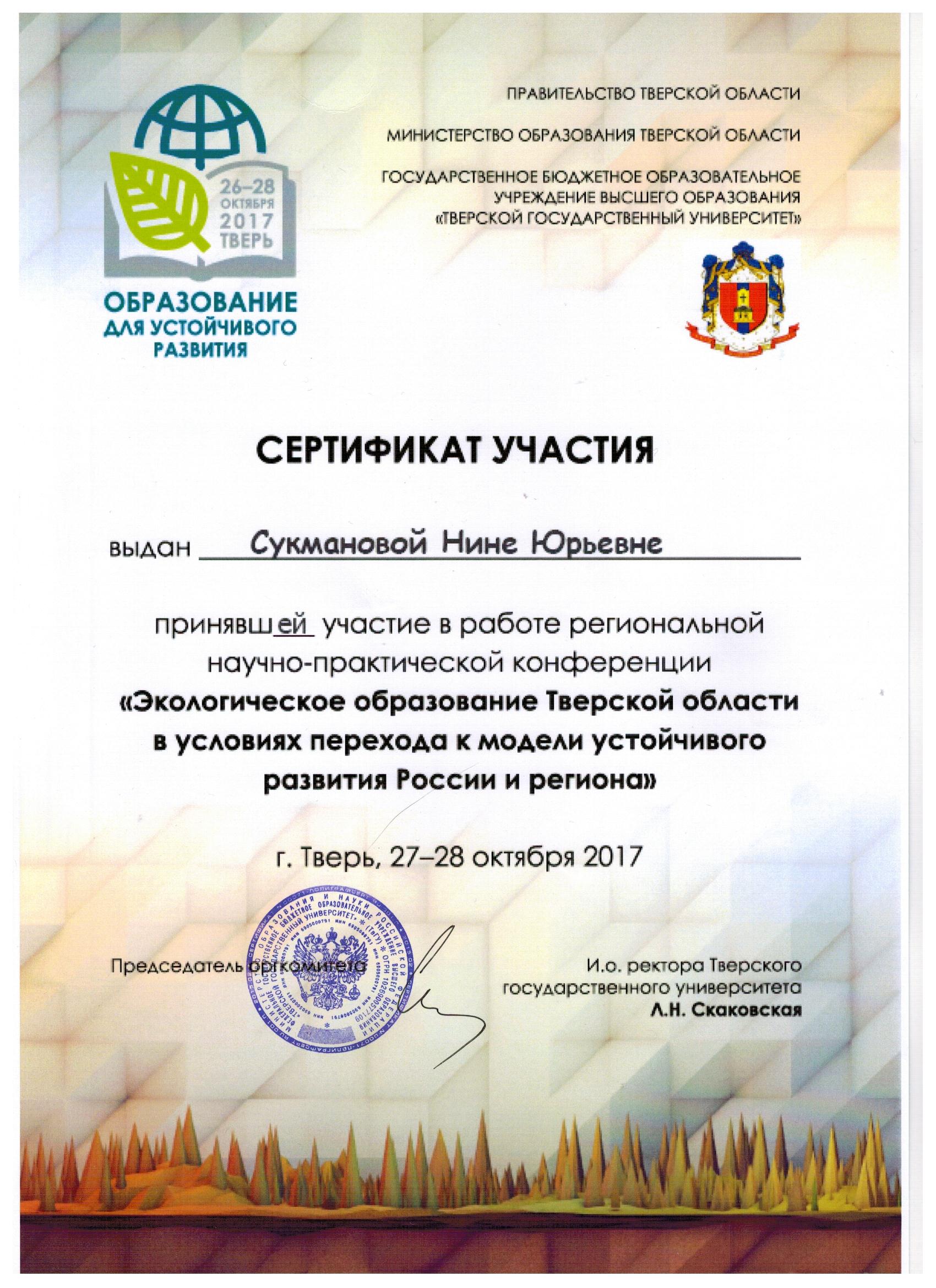 Сертификат НПК 2017 001.jpg