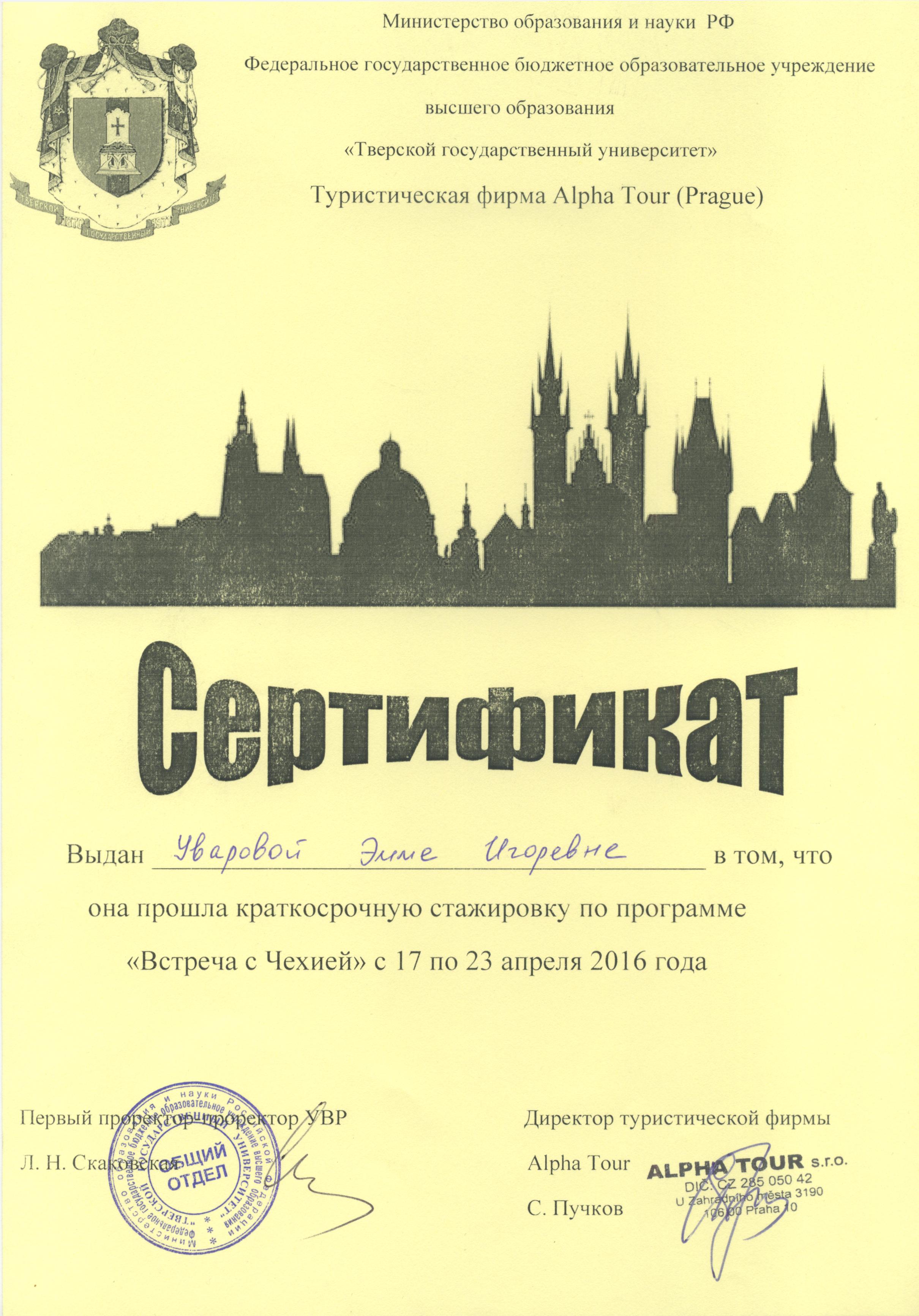 Сертификат Чехия.jpg