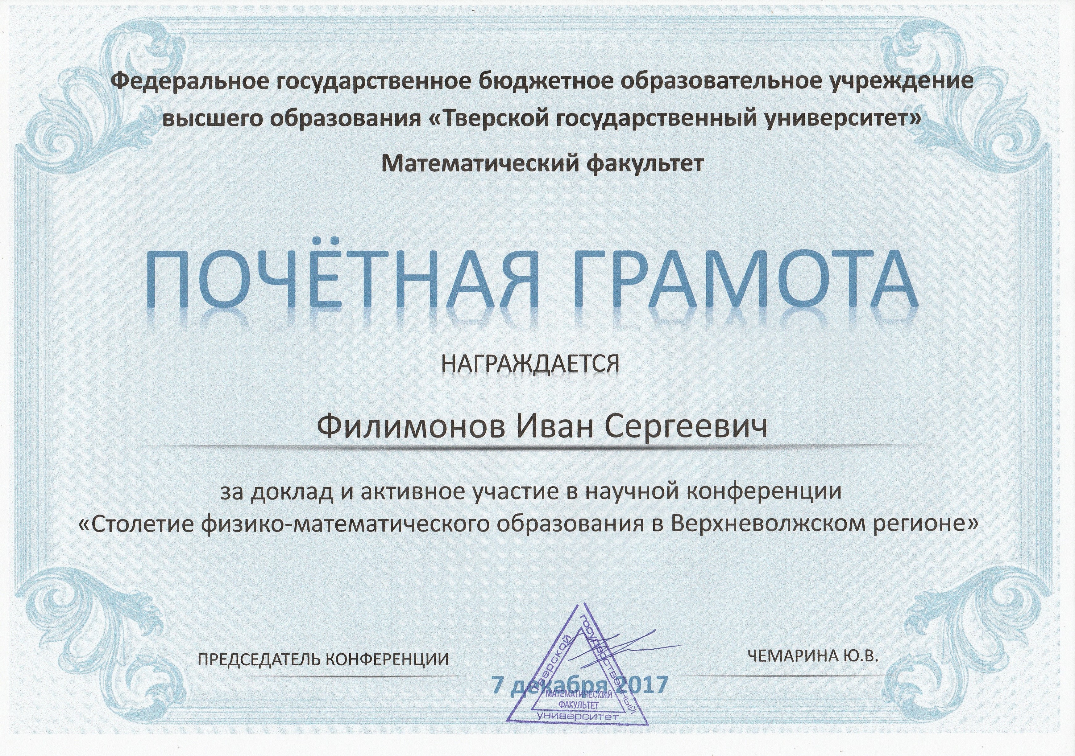 Столетие математического образования в Верхневолжском регионе7.12.17.jpg