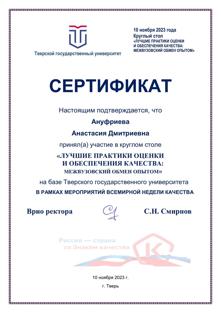 Сертификат Ануфриева круглый стол.jpg