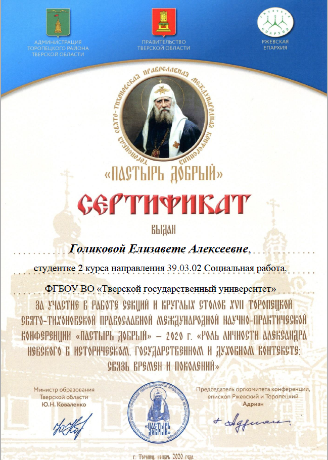 Пастырь добрый  голикова-1.png