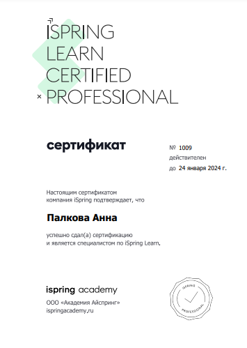 Сертификат iSpring Learn.png