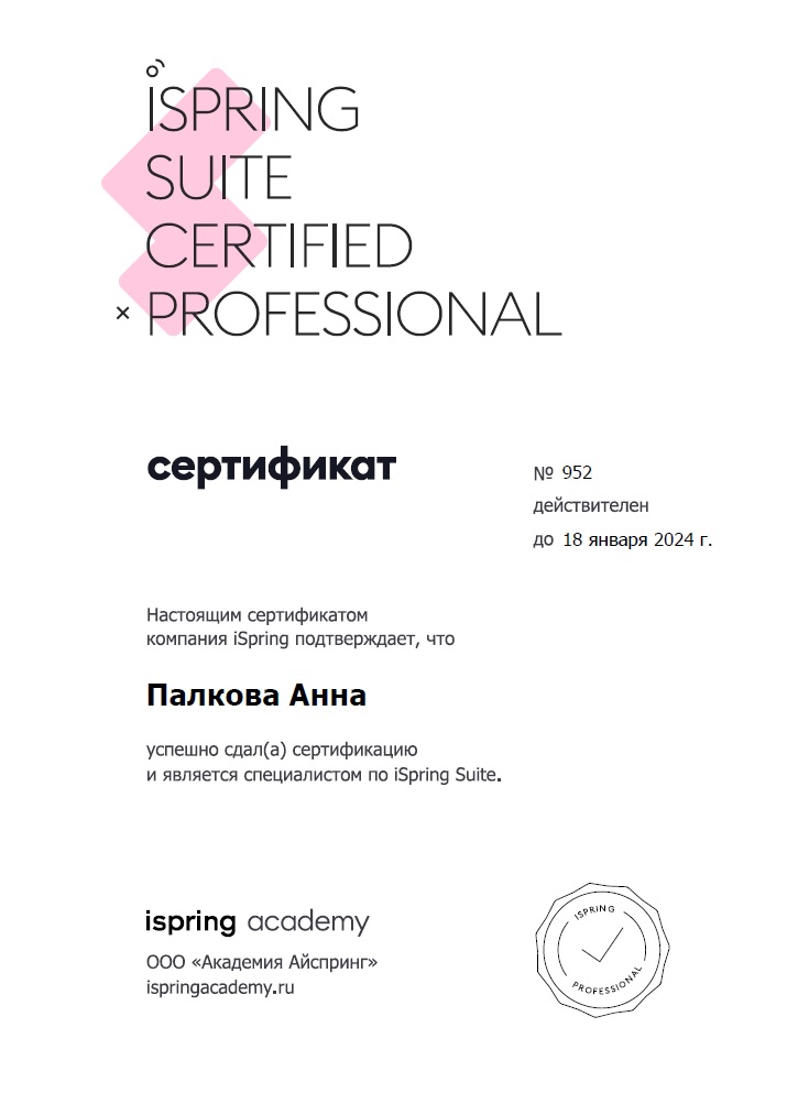 Сертификат iSpring Suite.jpg