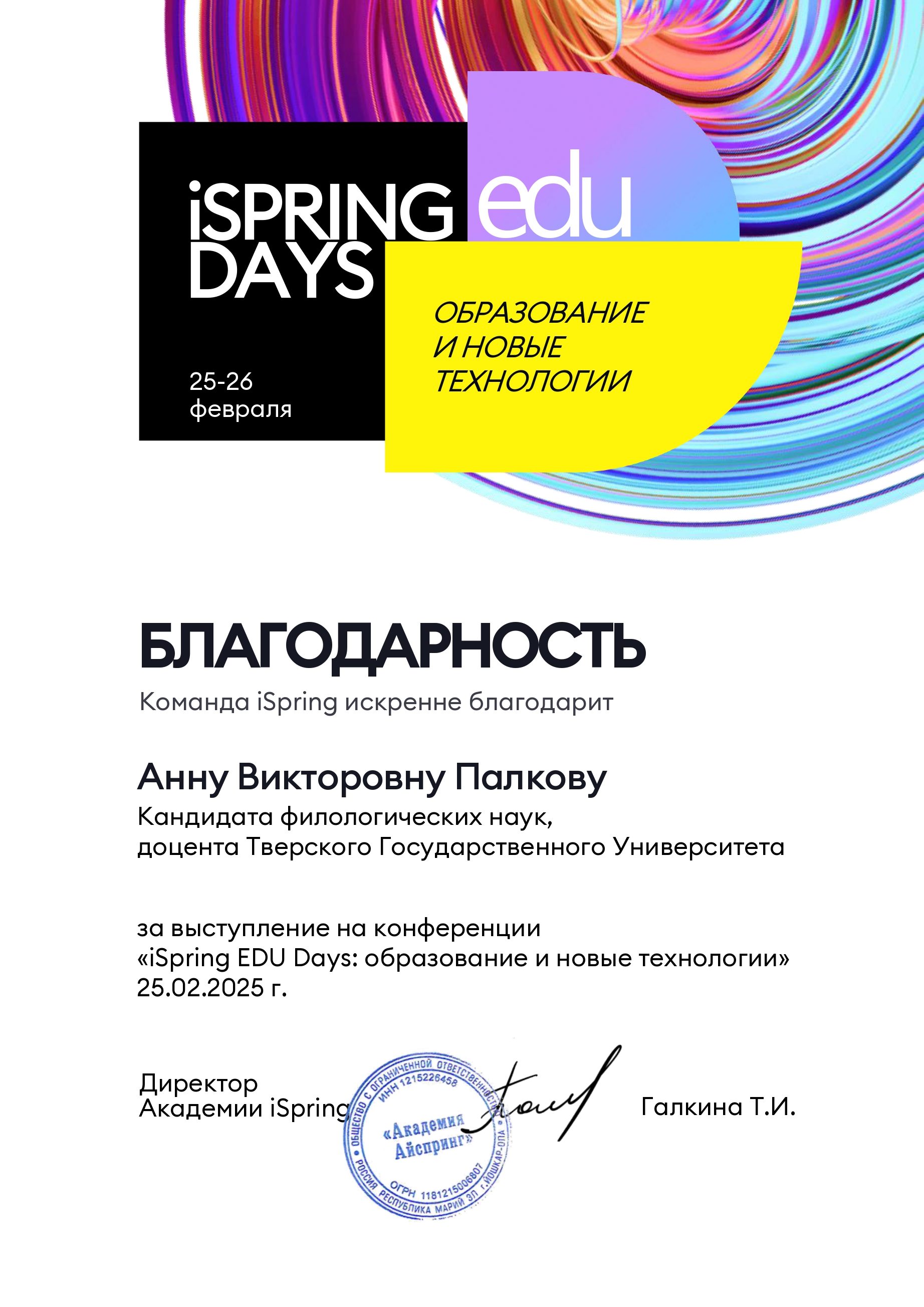 Edu Days_Палкова Анна Викторовна_page-0001-1.jpg