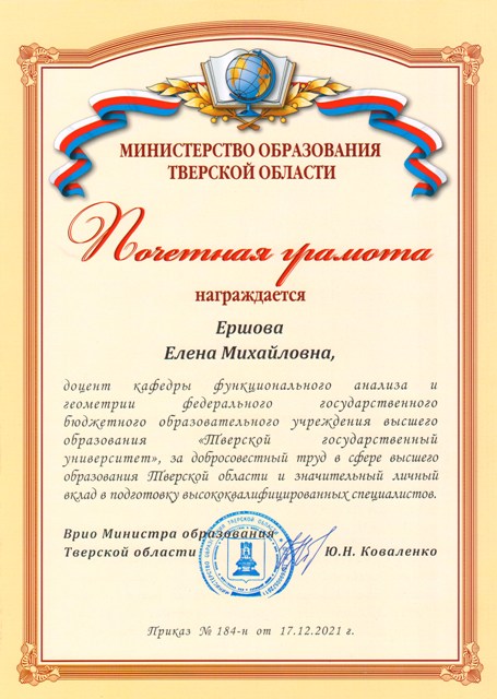 Поч грамота минобр Тверской обл1.jpg