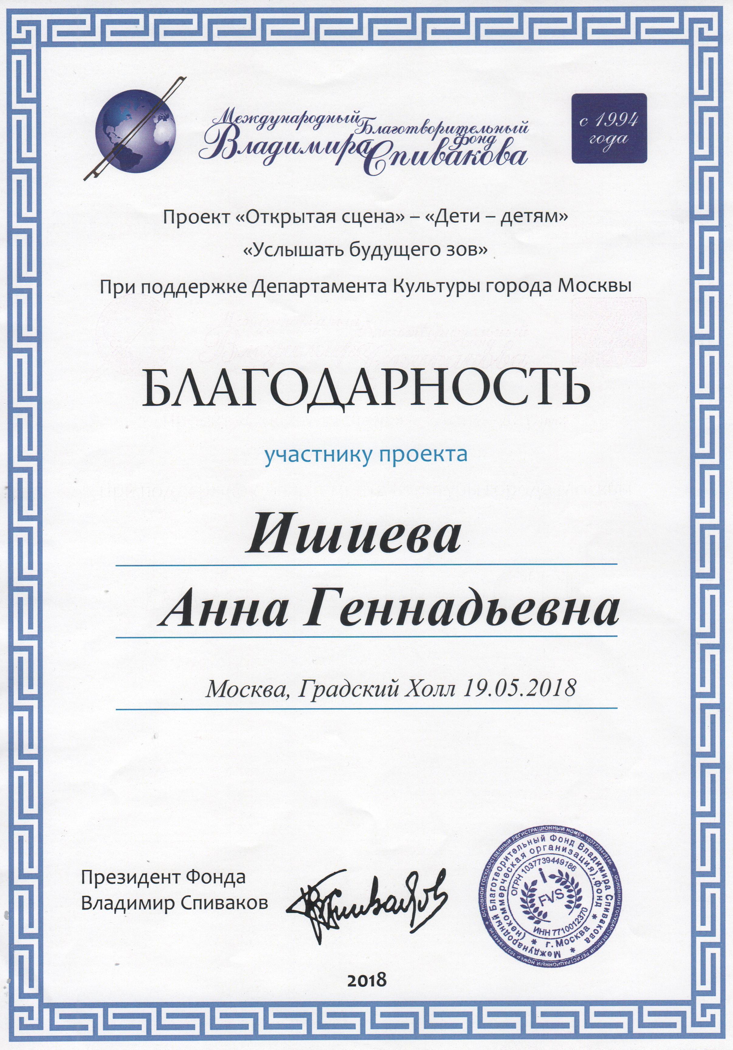2018 Благодарность Ишиева АГ - Фонд Спивакова.jpg