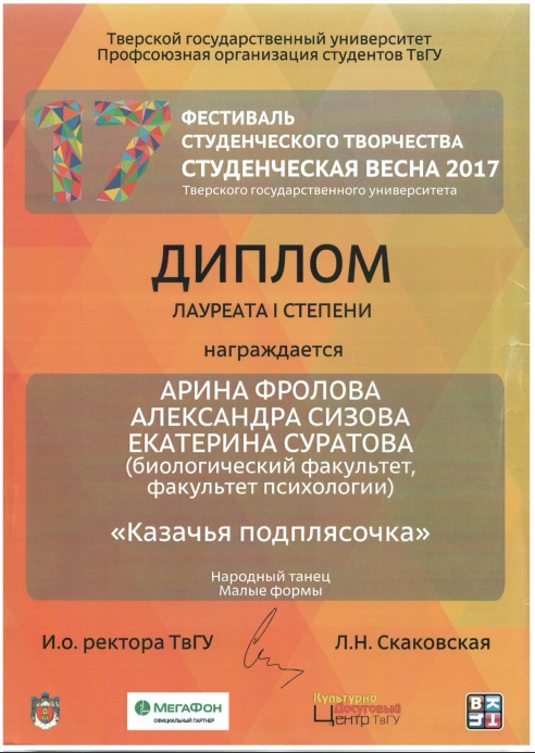 Диплом Лауреата I степени на Студенческой Весне ТвГУ 2017.jpg