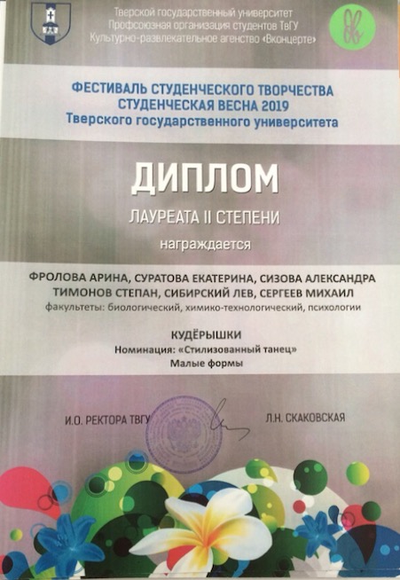 Диплом лауреата 2 степени Танцевальная номинация Студенческой весны 2019.jpg
