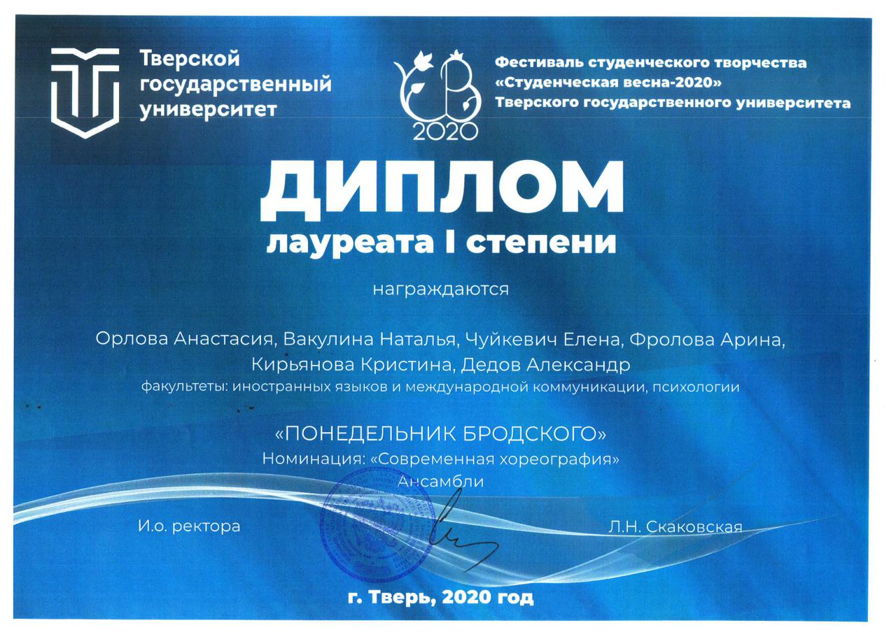 Диплом Лауреата 1 степени Студвесна 2020.jpg