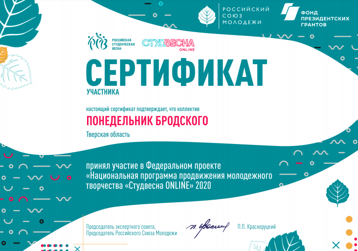 Участие в федеральном проекте Студвесна ONLINE 2020.png