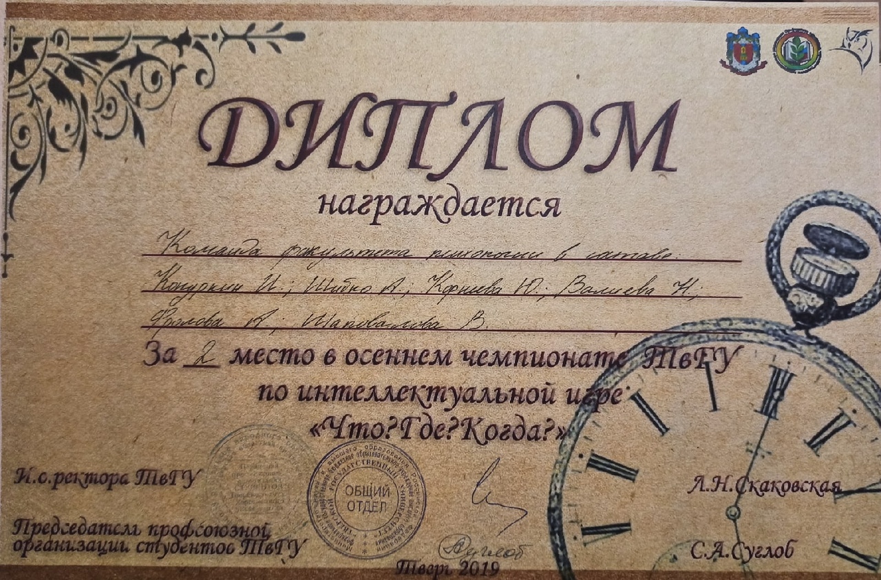 диплом 2 место в игре Что Где Когда осень 2019.jpg