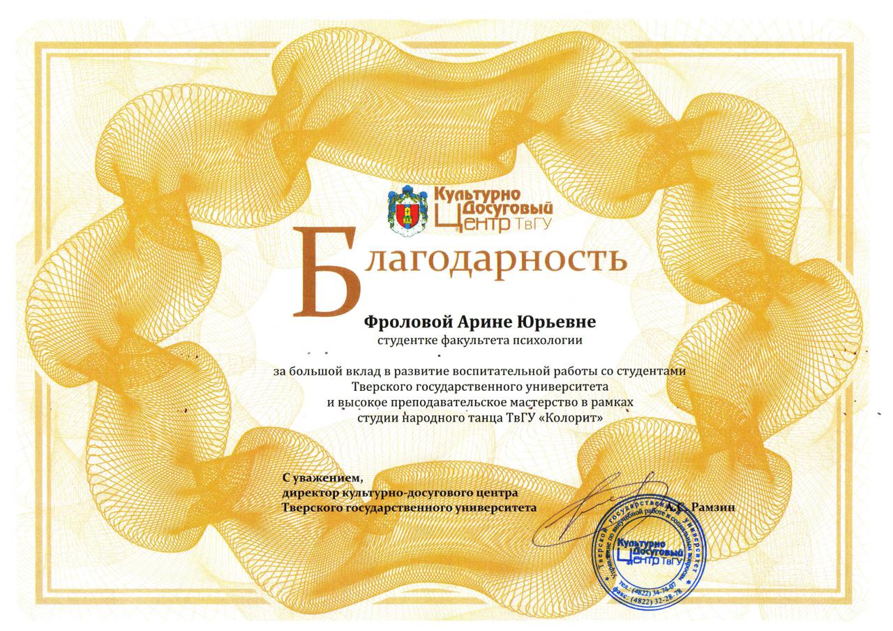 Благодарность от Культурно-Досугового Центра ТвГУ.jpg