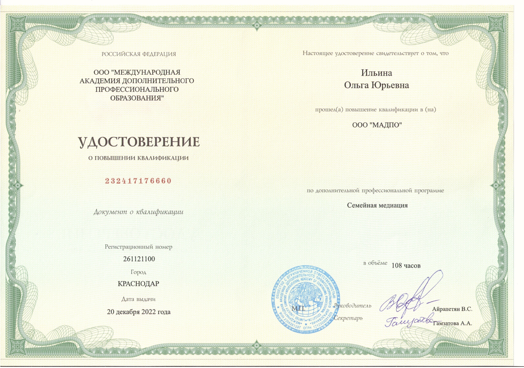 Удостоверение медиатора_Ильина О.Ю.