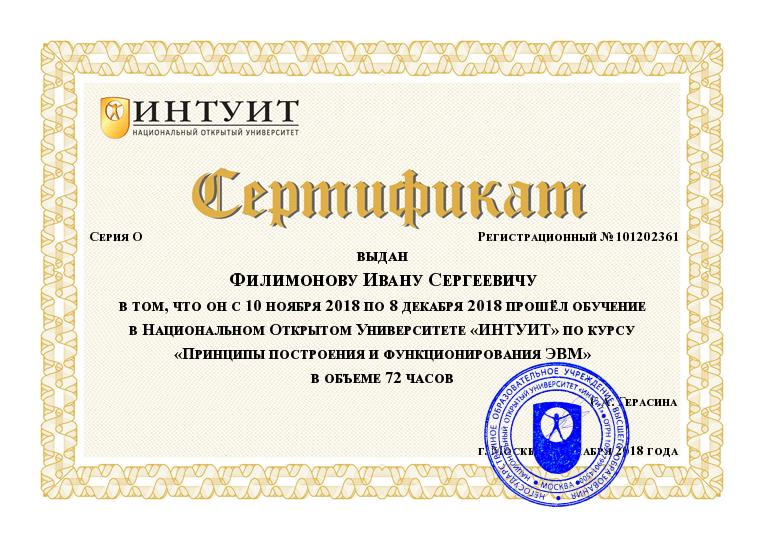 Курс_ИНТУИТ_Принципы построения и функционирования ЭВМ.jpg