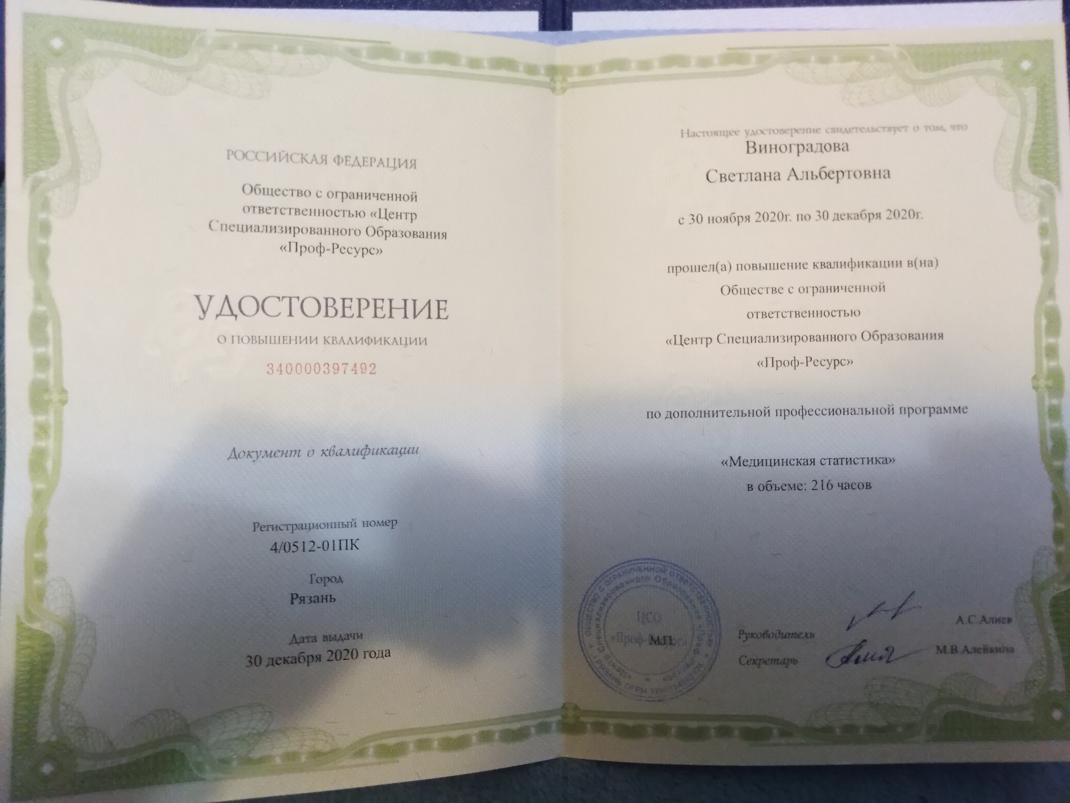 удостоверение декабрь 20г.jpg